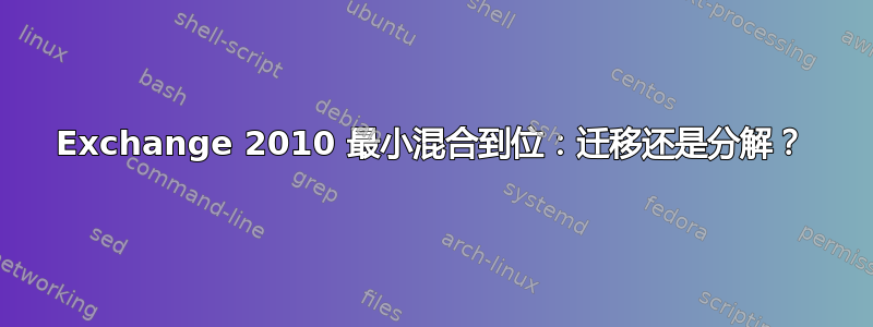 Exchange 2010 最小混合到位：迁移还是分解？