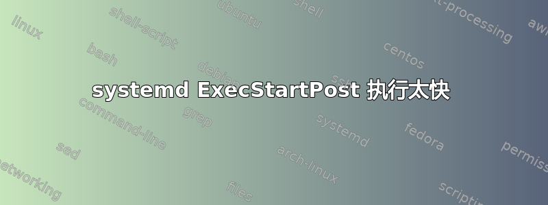 systemd ExecStartPost 执行太快