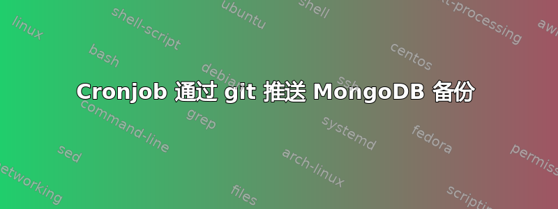 Cronjob 通过 git 推送 MongoDB 备份