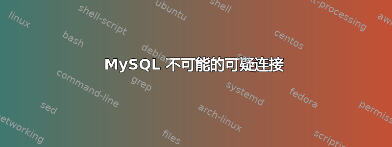 MySQL 不可能的可疑连接