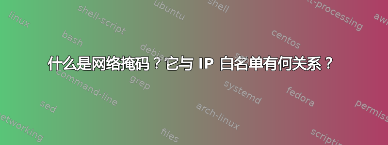 什么是网络掩码？它与 IP 白名单有何关系？