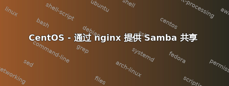 CentOS - 通过 nginx 提供 Samba 共享