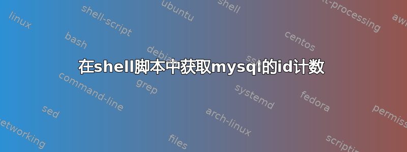 在shell脚本中获取mysql的id计数