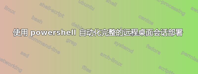 使用 powershell 自动化完整的远程桌面会话部署