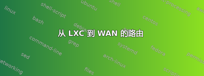 从 LXC 到 WAN 的路由