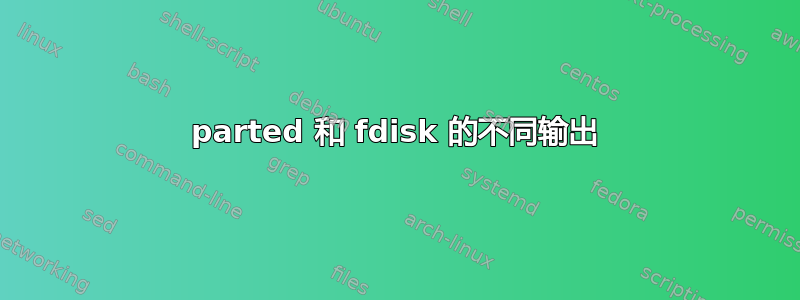 parted 和 fdisk 的不同输出