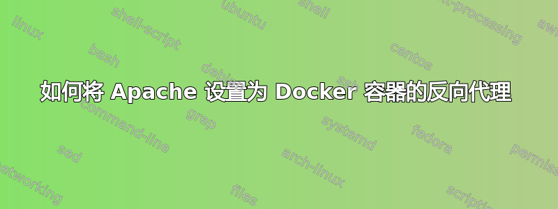 如何将 Apache 设置为 Docker 容器的反向代理