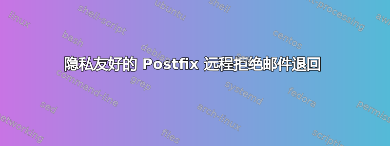 隐私友好的 Postfix 远程拒绝邮件退回