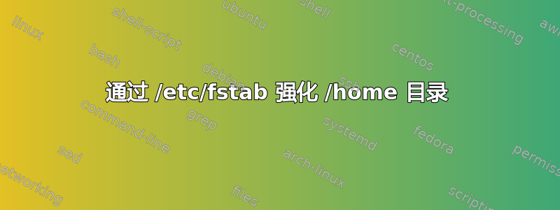 通过 /etc/fstab 强化 /home 目录