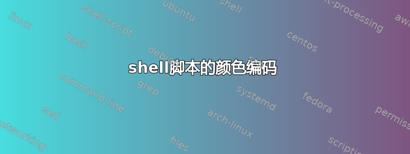 shell脚本的颜色编码