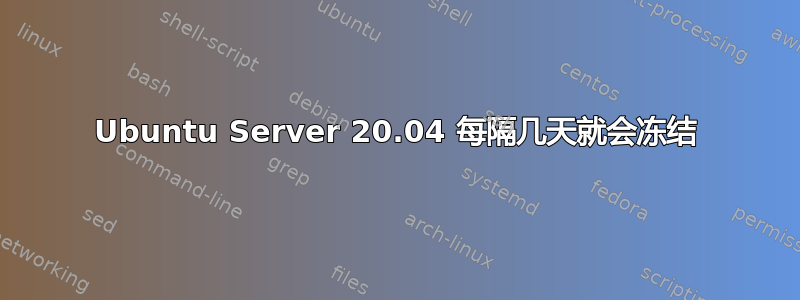 Ubuntu Server 20.04 每隔几天就会冻结