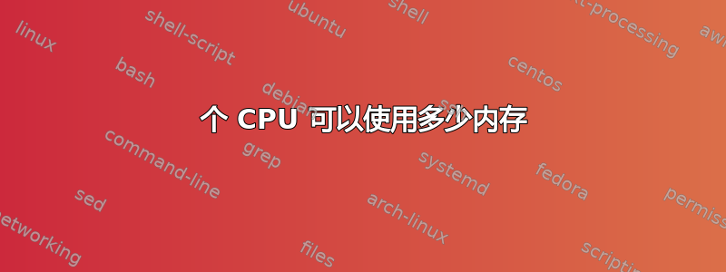 2 个 CPU 可以使用多少内存