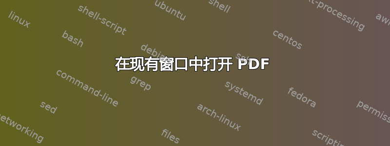 在现有窗口中打开 PDF