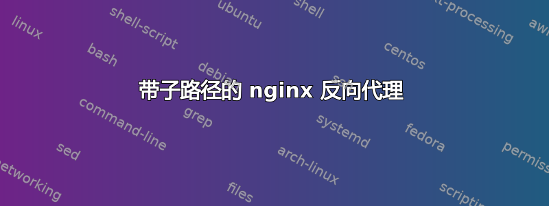 带子路径的 nginx 反向代理