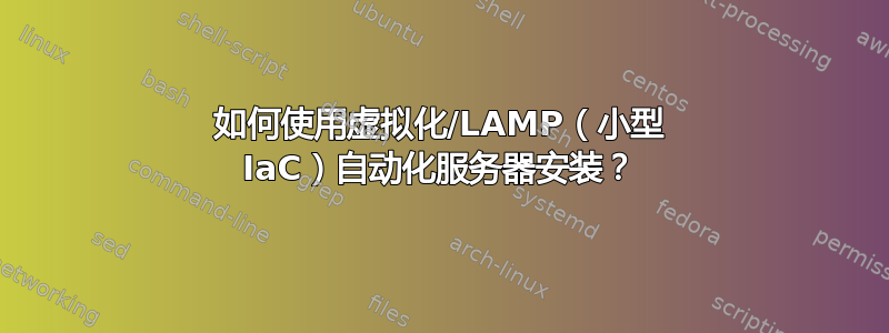 如何使用虚拟化/LAMP（小型 IaC）自动化服务器安装？