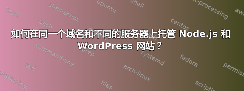 如何在同一个域名和不同的服务器上托管 Node.js 和 WordPress 网站？