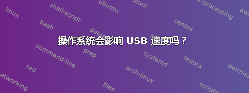 操作系统会影响 USB 速度吗？