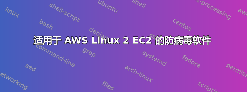 适用于 AWS Linux 2 EC2 的防病毒软件