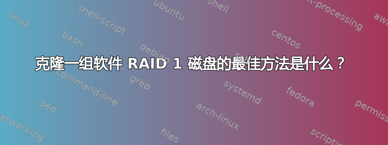 克隆一组软件 RAID 1 磁盘的最佳方法是什么？