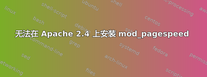 无法在 Apache 2.4 上安装 mod_pagespeed