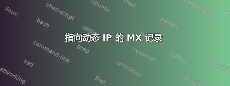 指向动态 IP 的 MX 记录