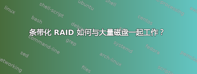 条带化 RAID 如何与大量磁盘一起工作？