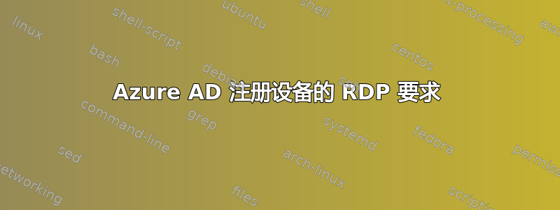 Azure AD 注册设备的 RDP 要求