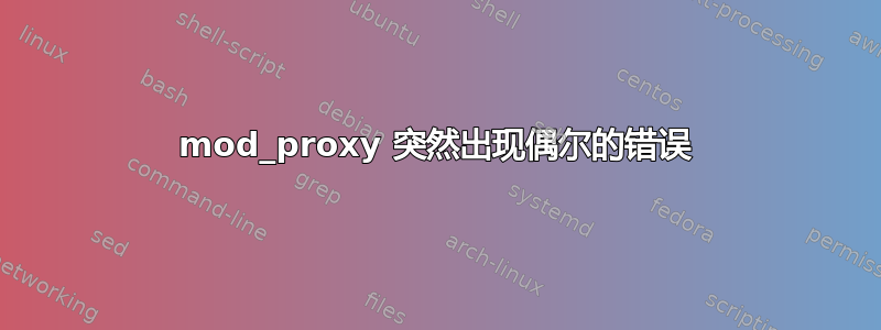 mod_proxy 突然出现偶尔的错误