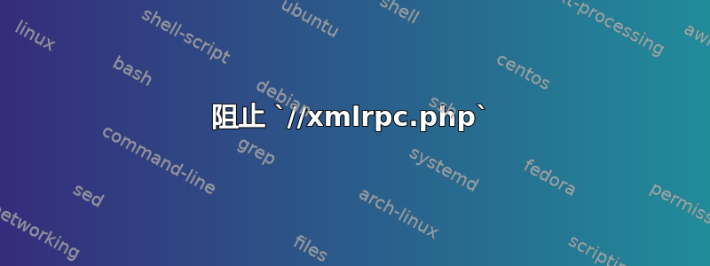 阻止 `//xmlrpc.php`