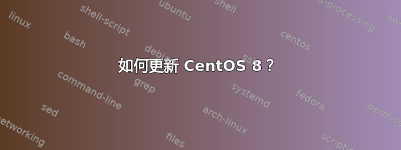 如何更新 CentOS 8？