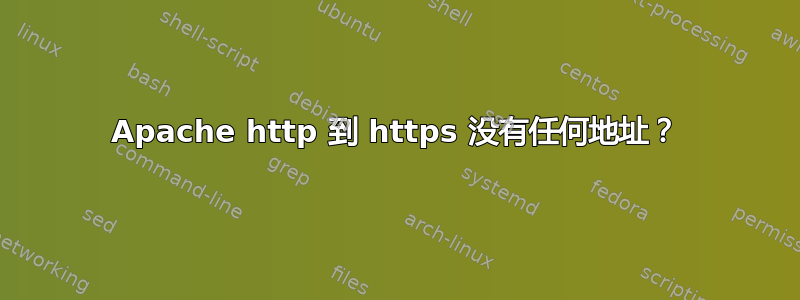 Apache http 到 https 没有任何地址？