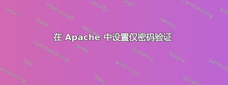 在 Apache 中设置仅密码验证