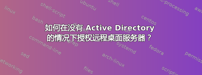 如何在没有 Active Directory 的情况下授权远程桌面服务器？