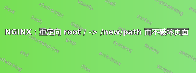 NGINX：重定向 root / -> /new/path 而不破坏页面