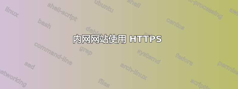 内网网站使用 HTTPS