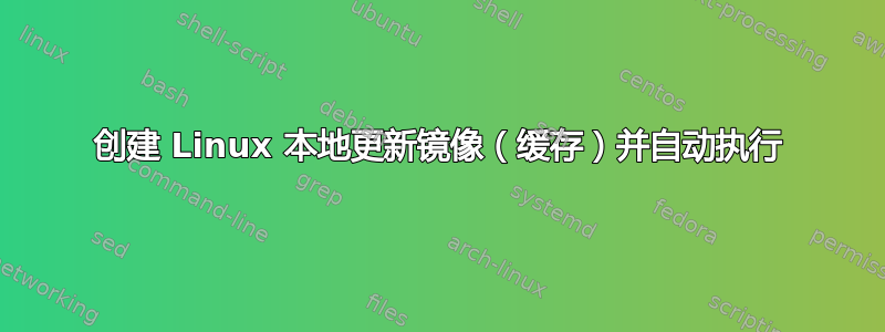 创建 Linux 本地更新镜像（缓存）并自动执行