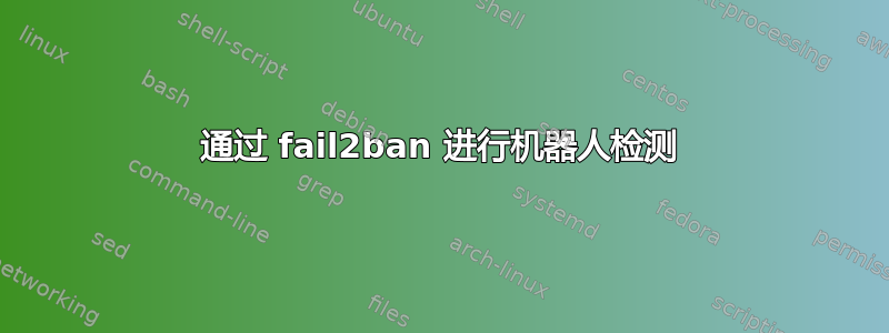 通过 fail2ban 进行机器人检测