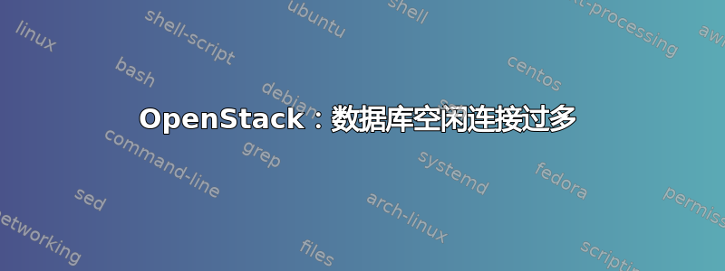 OpenStack：数据库空闲连接过多