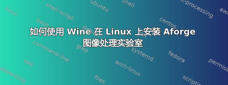 如何使用 Wine 在 Linux 上安装 Aforge 图像处理实验室