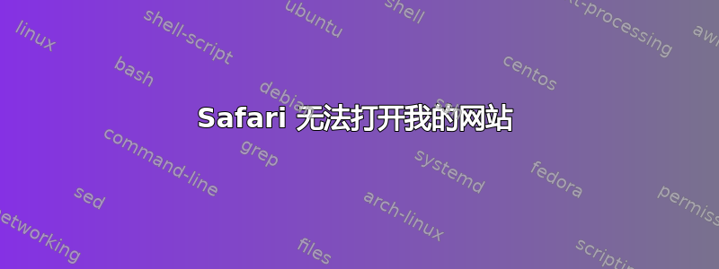 Safari 无法打开我的网站