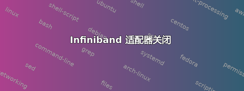 Infiniband 适配器关闭