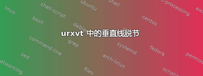 urxvt 中的垂直线脱节