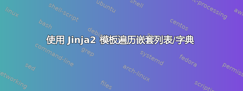 使用 Jinja2 模板遍历嵌套列表/字典