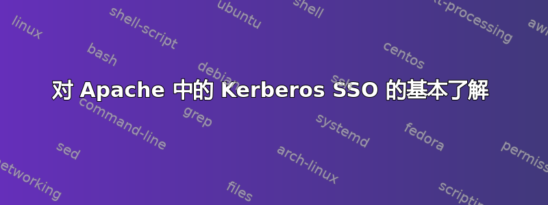 对 Apache 中的 Kerberos SSO 的基本了解