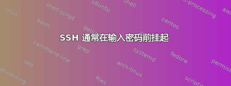 SSH 通常在输入密码前挂起