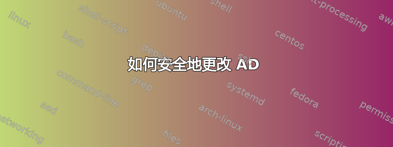 如何安全地更改 AD