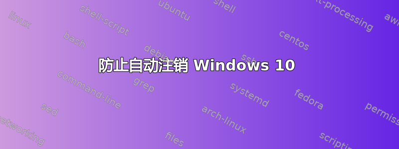 防止自动注销 Windows 10