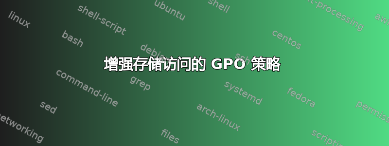 增强存储访问的 GPO 策略