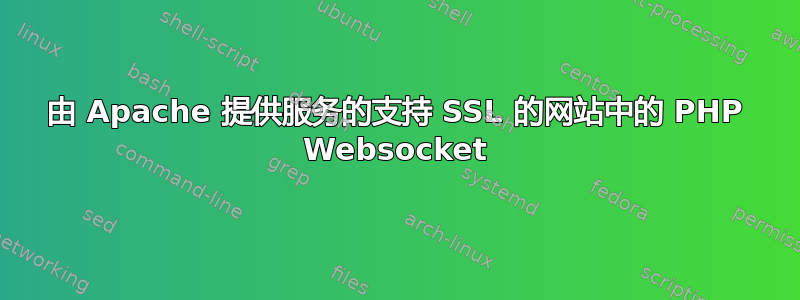 由 Apache 提供服务的支持 SSL 的网站中的 PHP Websocket