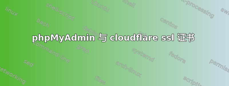 phpMyAdmin 与 cloudflare ssl 证书